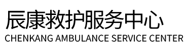 商水县辰康救护车出租